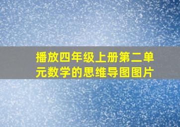 播放四年级上册第二单元数学的思维导图图片