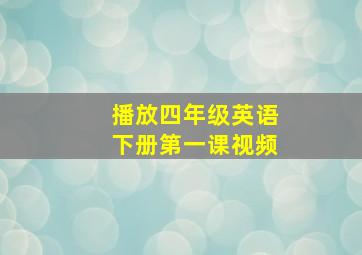 播放四年级英语下册第一课视频