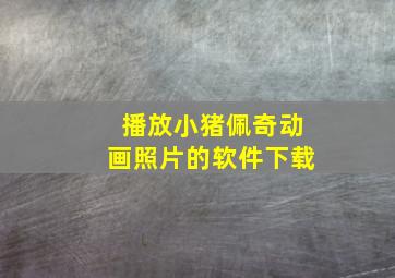 播放小猪佩奇动画照片的软件下载