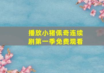 播放小猪佩奇连续剧第一季免费观看