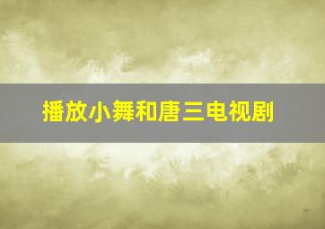 播放小舞和唐三电视剧