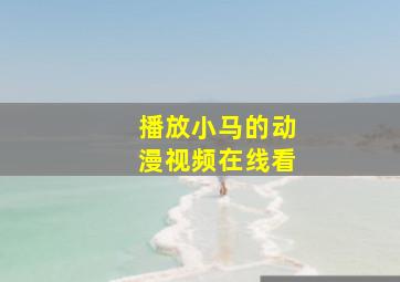 播放小马的动漫视频在线看