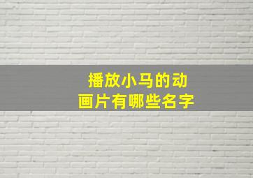 播放小马的动画片有哪些名字