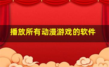 播放所有动漫游戏的软件