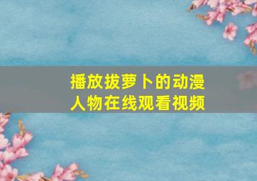 播放拔萝卜的动漫人物在线观看视频