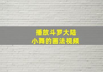 播放斗罗大陆小舞的画法视频