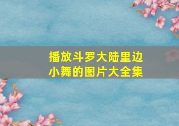 播放斗罗大陆里边小舞的图片大全集