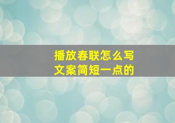 播放春联怎么写文案简短一点的