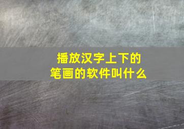 播放汉字上下的笔画的软件叫什么