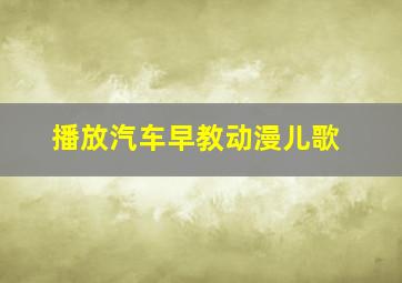 播放汽车早教动漫儿歌