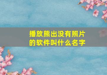 播放熊出没有照片的软件叫什么名字