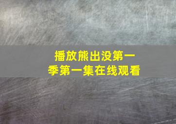 播放熊出没第一季第一集在线观看