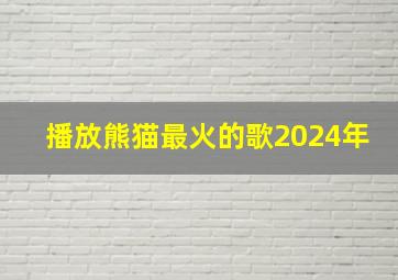 播放熊猫最火的歌2024年