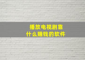 播放电视剧靠什么赚钱的软件