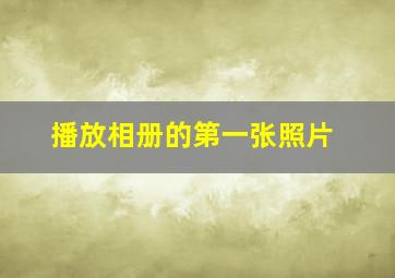 播放相册的第一张照片