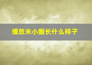 播放米小圈长什么样子