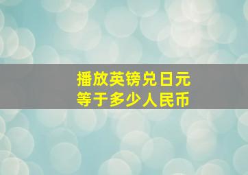 播放英镑兑日元等于多少人民币