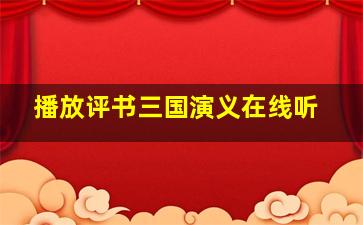 播放评书三国演义在线听