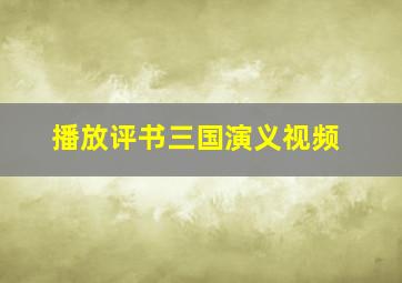 播放评书三国演义视频