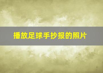 播放足球手抄报的照片