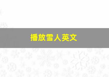 播放雪人英文