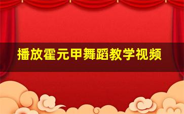 播放霍元甲舞蹈教学视频