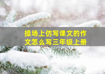 操场上仿写课文的作文怎么写三年级上册