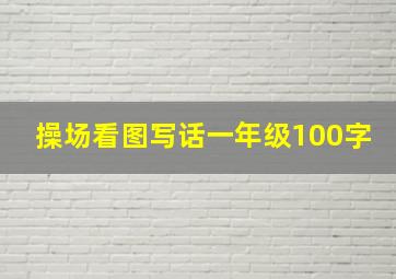 操场看图写话一年级100字