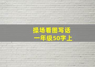 操场看图写话一年级50字上