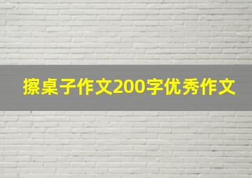 擦桌子作文200字优秀作文