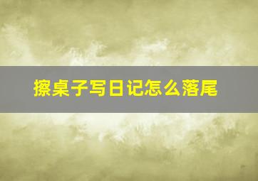 擦桌子写日记怎么落尾