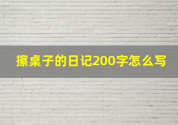 擦桌子的日记200字怎么写