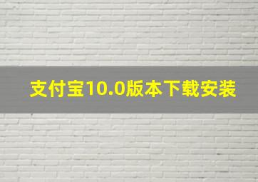 支付宝10.0版本下载安装