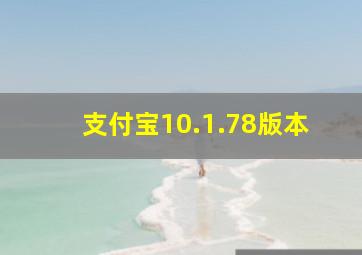 支付宝10.1.78版本