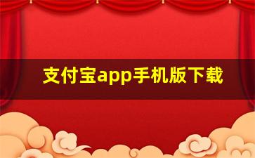 支付宝app手机版下载