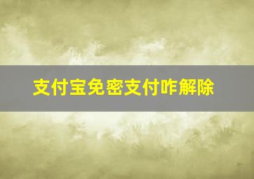 支付宝免密支付咋解除