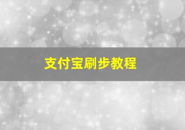 支付宝刷步教程