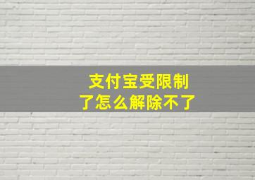 支付宝受限制了怎么解除不了