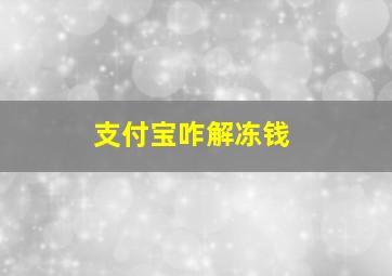 支付宝咋解冻钱