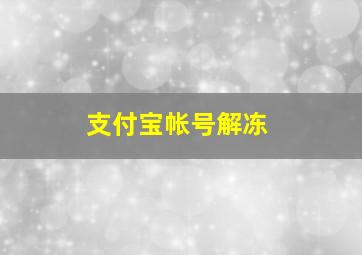 支付宝帐号解冻