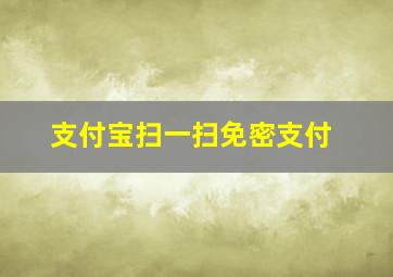 支付宝扫一扫免密支付