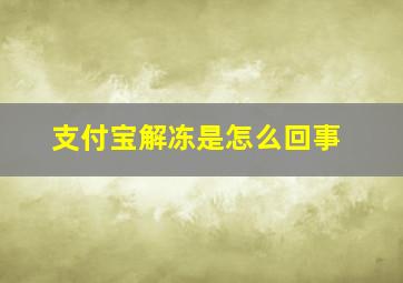 支付宝解冻是怎么回事