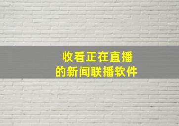 收看正在直播的新闻联播软件