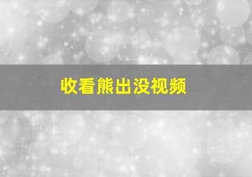 收看熊出没视频