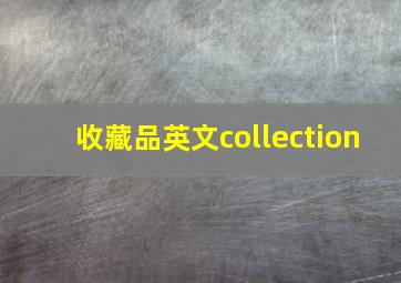 收藏品英文collection