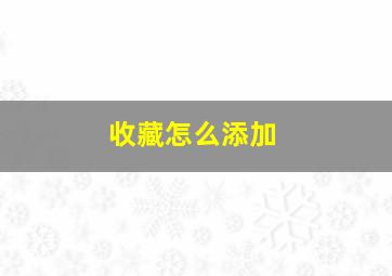 收藏怎么添加