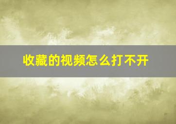 收藏的视频怎么打不开