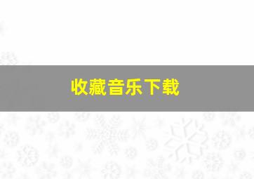 收藏音乐下载