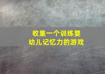 收集一个训练婴幼儿记忆力的游戏