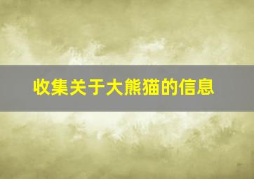 收集关于大熊猫的信息